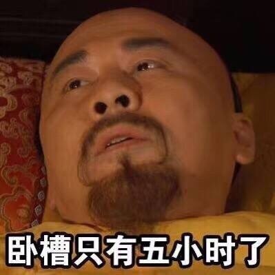每天晚上睡觉的你微信甄嬛传恶搞表情包
