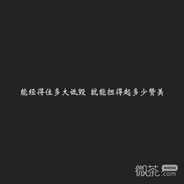 微信励志文字朋友圈配图