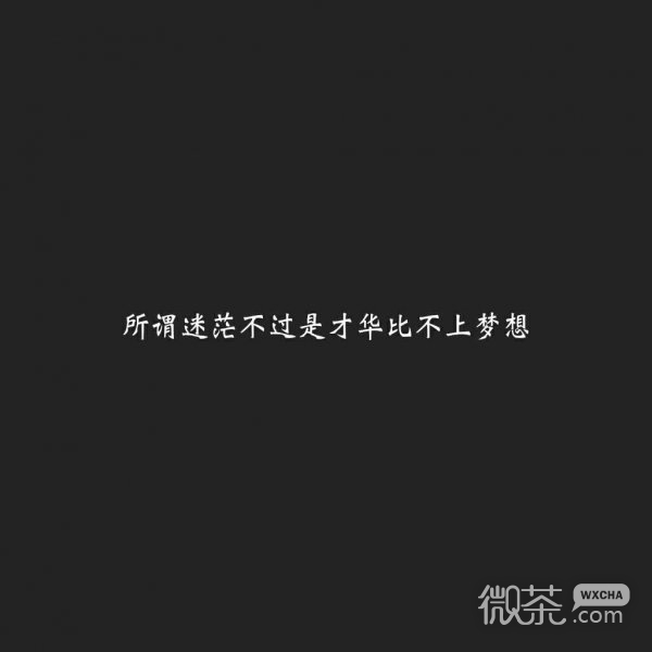 微信励志文字朋友圈配图