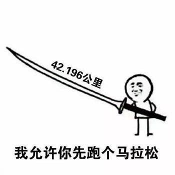 我允许你。。。微信恶搞表情包