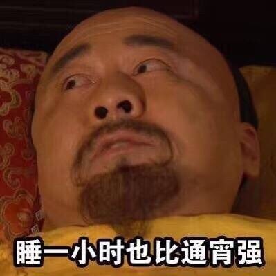 每天晚上睡觉的你微信甄嬛传恶搞表情包