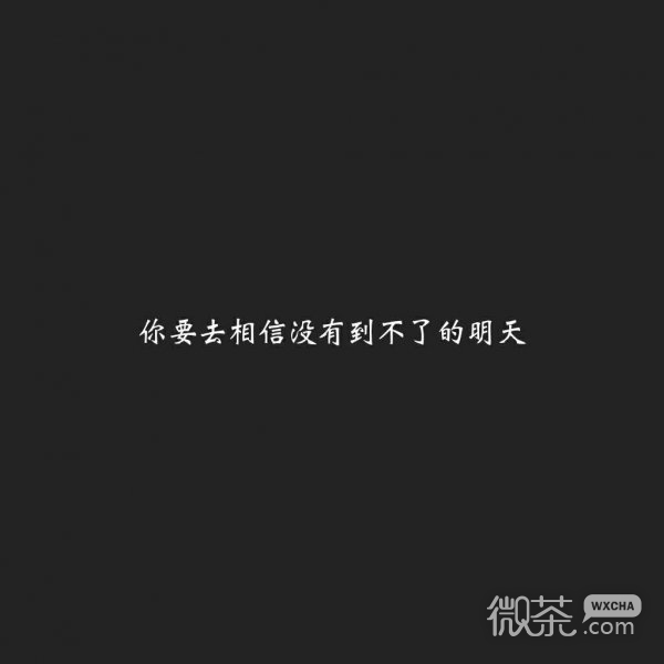 微信励志文字朋友圈配图