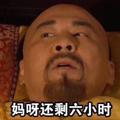 每天晚上睡觉的你微信甄嬛传恶搞表情包