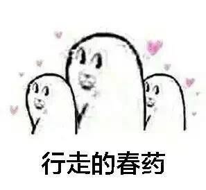 一组春药微信恶搞表情包