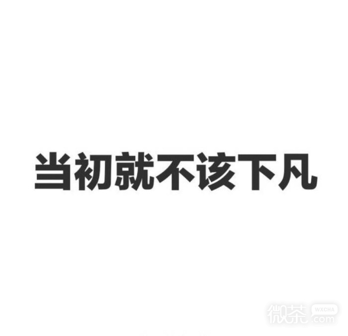 仙女专用微信朋友圈文字背景图