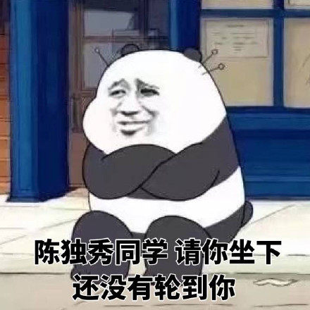 陈独秀微信恶搞表情包