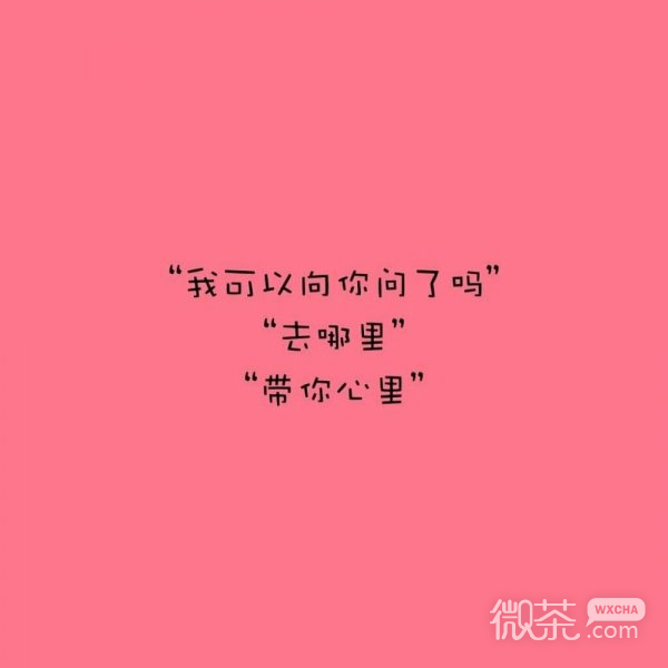 微信粉色系女生文字朋友圈配图