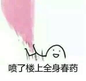 一组春药微信恶搞表情包