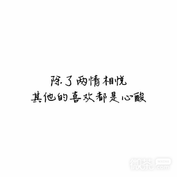白底黑字微信伤感文字朋友圈配图