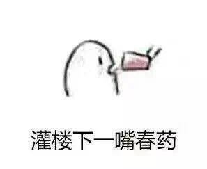 一组春药微信恶搞表情包