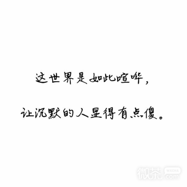 白底黑字微信伤感文字朋友圈配图