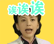 可爱爆笑微信最新雪姨骂人GIF表情包下载