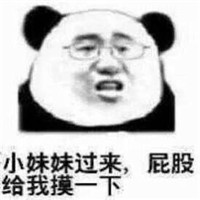 微信恶搞猥琐熊猫头表情包