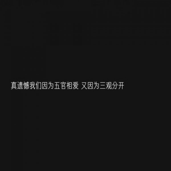 微信白字黑底伤感文字朋友圈