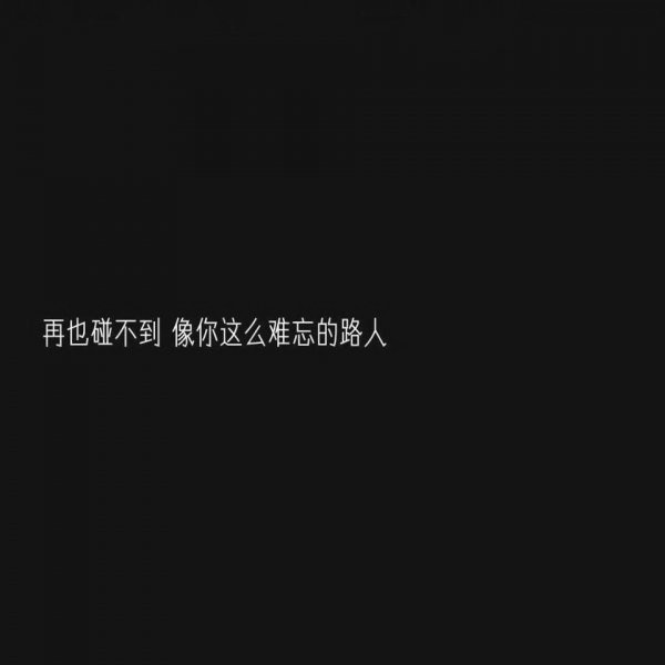 微信白字黑底伤感文字朋友圈
