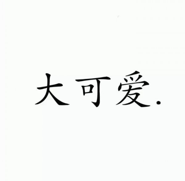 微信纯文字表情包