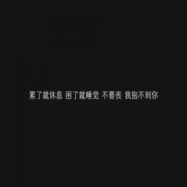 微信白字黑底伤感文字朋友圈