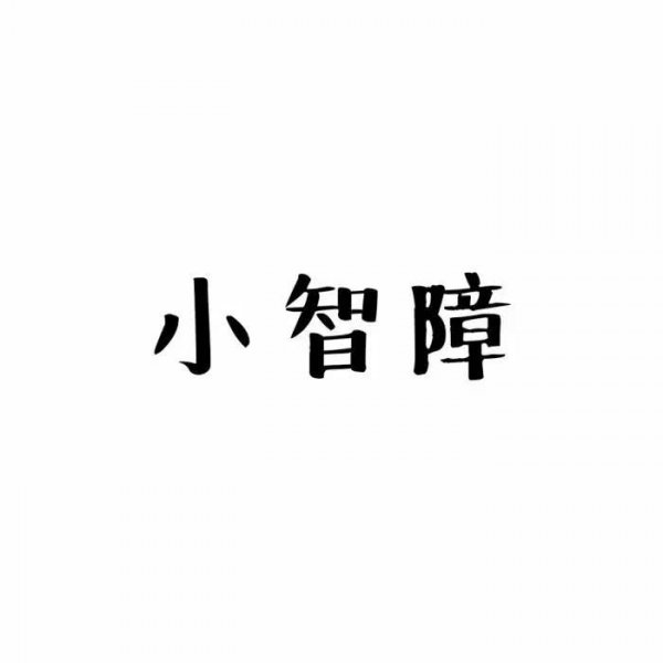 微信纯文字表情包