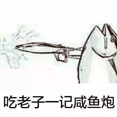 微信咸鱼恶搞表情包