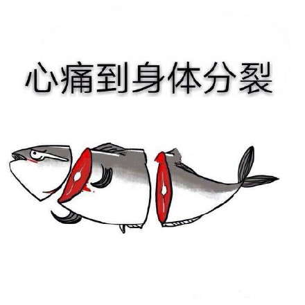微信咸鱼恶搞表情包