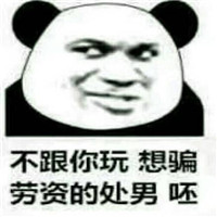 微信恶搞猥琐熊猫头表情包