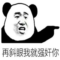 微信恶搞猥琐熊猫头表情包