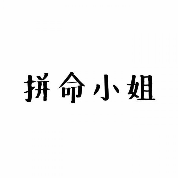 微信纯文字表情包