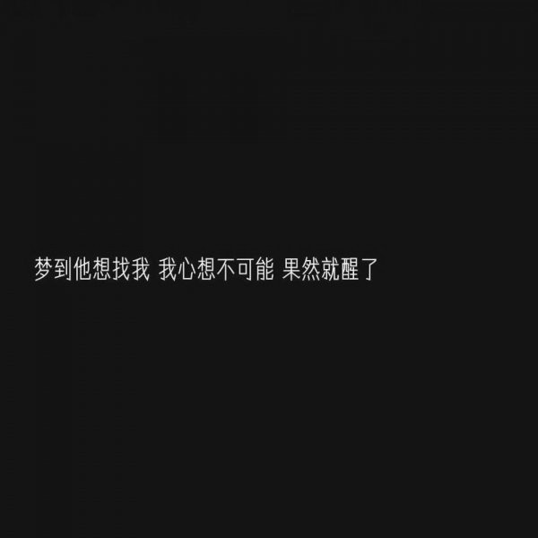 微信白字黑底伤感文字朋友圈