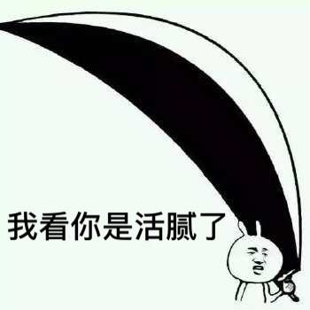我看你是活腻了扛刀系列微信表情包