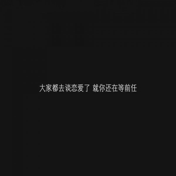 微信白字黑底伤感文字朋友圈
