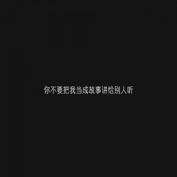 微信白字黑底伤感文字朋友圈