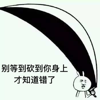 我看你是活腻了扛刀系列微信表情包