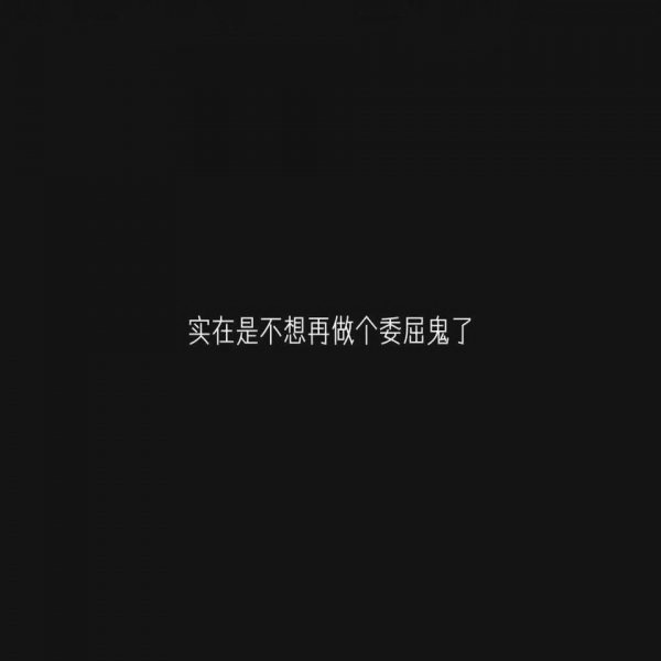 微信白字黑底伤感文字朋友圈