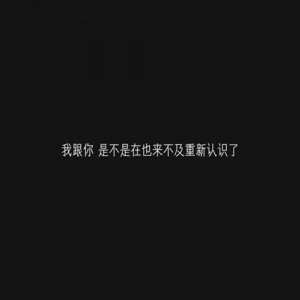 微信白字黑底伤感文字朋友圈
