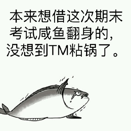 微信咸鱼恶搞表情包