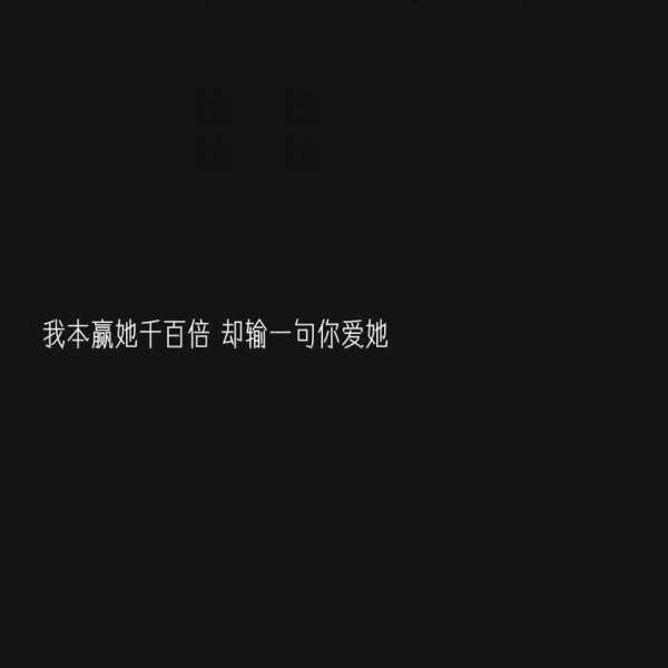 微信白字黑底伤感文字朋友圈