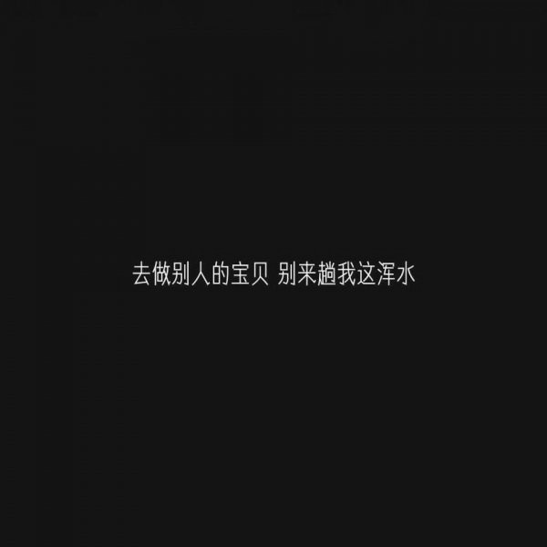 微信白字黑底伤感文字朋友圈