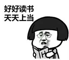 好好学习天天上当，微信蘑菇头恶搞表情包