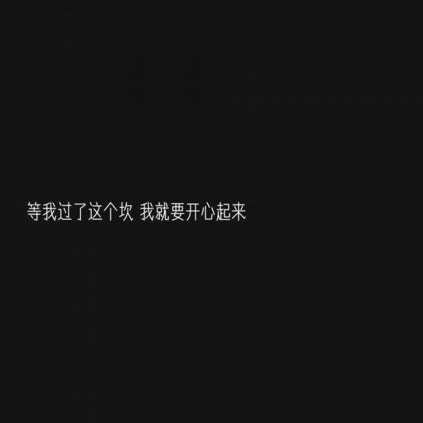 微信白字黑底伤感文字朋友圈