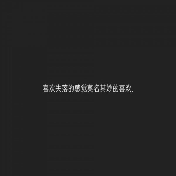 微信白字黑底伤感文字朋友圈