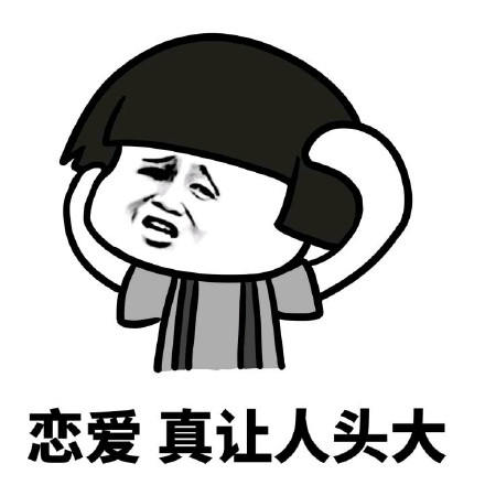 学习真让人头大微信恶搞表情包