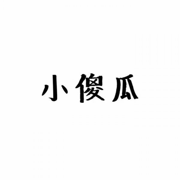 微信纯文字表情包