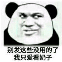 微信恶搞猥琐熊猫头表情包