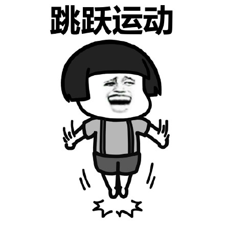 来，跟着蘑菇头做广播体操微信恶搞表情包