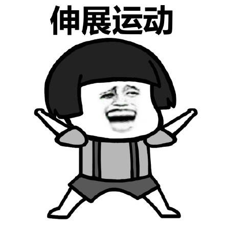 来，跟着蘑菇头做广播体操微信恶搞表情包