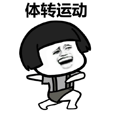 来，跟着蘑菇头做广播体操微信恶搞表情包