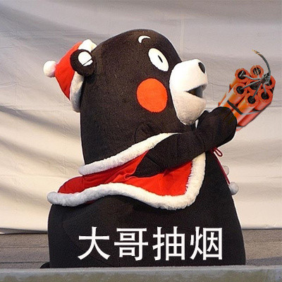 大哥，请受我一拜微信熊本熊恶搞表情包