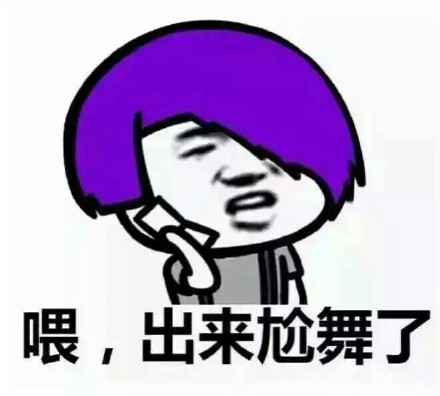 杀马特尬舞微信表情包