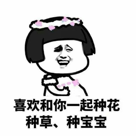 一组撩妹小情趣微信搞笑表情包