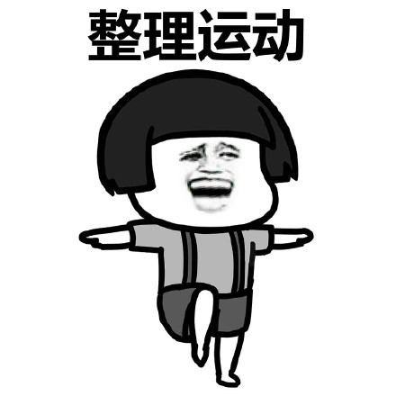 来，跟着蘑菇头做广播体操微信恶搞表情包